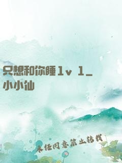 只想和你睡1v 1